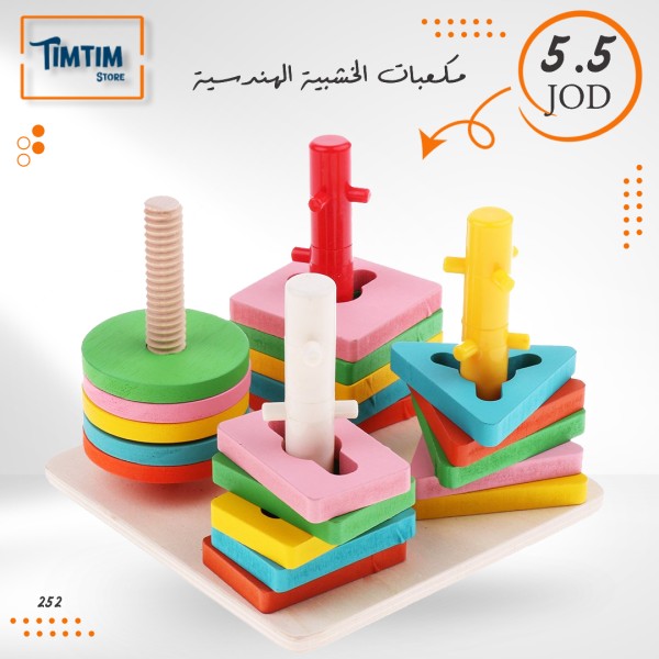 المكعبات الخشبية الهندسية 🤩🎖️