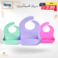 مريلة السيليكون 🍽️