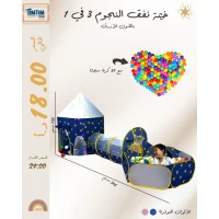 خيمة نفق النجوم 3 في 1 باللون الأزرق 💙⭐